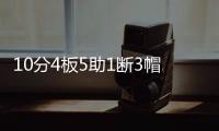 10分4板5助1断3帽
！12中0
！杨瀚森首秀满分
，预计出战男篮亚洲杯