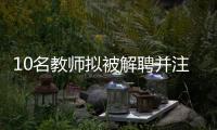 10名教师拟被解聘并注销事业编，校方回应