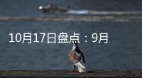 10月17日盘点
：9月天猫销售排行榜 东鹏、诺贝尔瓷砖哪家强