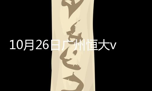 月日
、广州国安第93分钟
