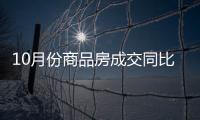 10月份商品房成交同比、环比实现“双增长”，2007年以来首次“银十”超过“金九”
