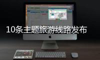 10条主题旅游线路发布！台山市旅游行业高质量发展大会举行