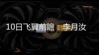 10日飞翼前瞻	：李月汝对阵老东家能否爆发
？佩奇力争率队首胜天空