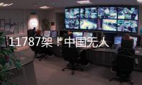 11787架	！中国无人机表演缘何能一再刷新吉尼斯纪录 记者独家揭秘幕后故事