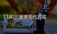 110㎡三居室现代北欧风，无主灯设计更加时尚