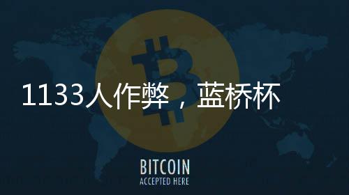 组委如果对公布结果有异议