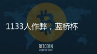 1133人作弊，蓝桥杯大赛组委会宣布取消成绩�，禁赛三年