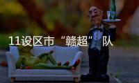 11设区市“赣超” 队徽亮相	！哪个最好看？一起来评！