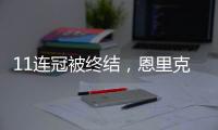 11连冠被终结，恩里克遭遇俱乐部执教生涯决赛首败