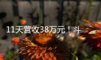 11天营收38万元！斗门东湾村村民领钱现场	，开心溢出屏→
