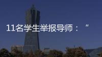 11名学生举报导师：“学术造假”之外的师生关系