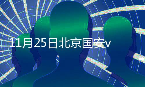 禁区争抢巴坎布手球