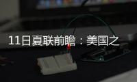 11日夏联前瞻	
：美国之子PK美国太子引爆球市 榜眼战探花因伤推迟