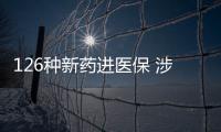 126种新药进医保 涉及抗肿瘤、罕见病、慢性病
、抗病毒等