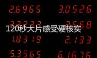 120秒大片感受硬核实力
！八一飞行表演队将赴泰国表演