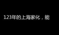 123年的上海家化�
，能否在123战略下焕发新机?
