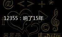 12355�：响了15年的暖心热线 专注解决青少年成长烦恼
