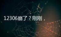 12306崩了
�？刚刚，官方回应→