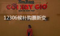 12306候补购票新变化：每个候补订单最多可添加60个车次