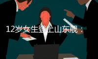 12岁女生登上山东舰�：原来航母跟座小岛一样大