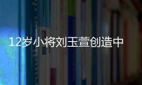 12岁小将刘玉萱创造中国花滑历史，成功完成萨霍夫四周跳