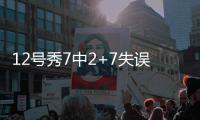 12号秀7中2+7失误演砸！美记称比帕威还差 河村勇辉6中1同拉胯