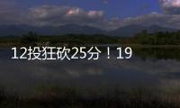 12投狂砍25分！19岁新星化身中国男篮后场大腿，朱芳雨捡漏成功