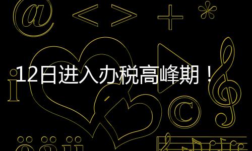 12日至13日、珠海至日9日