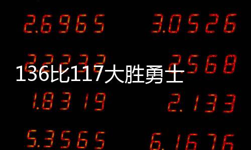 勇士这个赛季并不弱
