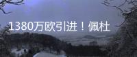 1380万欧引进！佩杜拉：葡体为尤文边后卫A