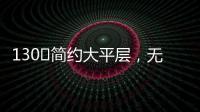 130㎡简约大平层	，无主灯设计更显空间舒适