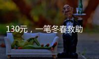 130元，一笔冬春救助款的划拨之旅