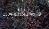 130平现代风无主灯设计
，一种见光不见灯的高级感
