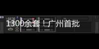 1300余套
！广州首批配售型保障性住房4月1日开始网上申购