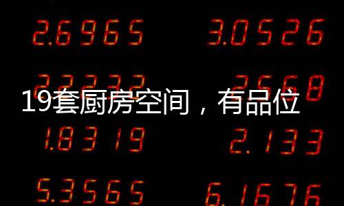 套厨还是房空最暗的黑色