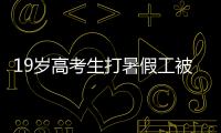 19岁高考生打暑假工被骗至缅甸！失联前行程细节曝光
！母亲接到“捞人”电话