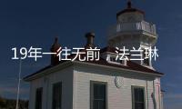 19年一往无前，法兰琳卡持续为全渠道精准赋能