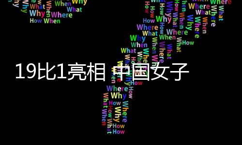 比亮冰壶董子齐、相中2月9日