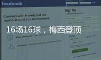 16场16球，梅西登顶本赛季美职联射手榜