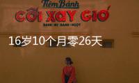 16岁10个月零26天
�！欧冠最年轻进球纪录刷新，球员已签约切尔西