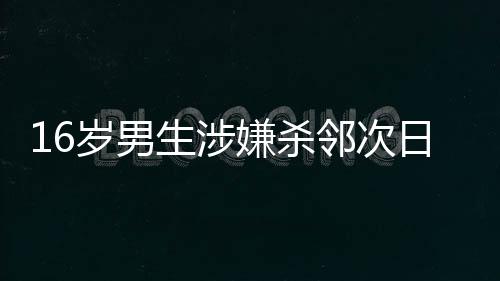 岁男生涉伤警方经工作