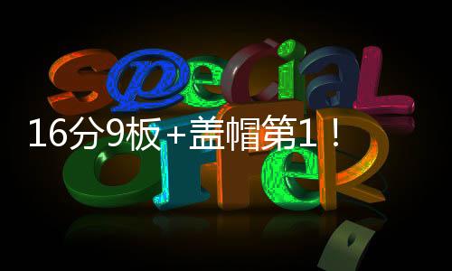 而他的分板补防效果确实很好