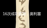 16次成功直塞	，奥利塞是上赛季德甲直塞成功次数最多的球员