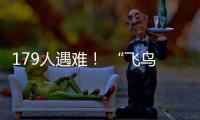 179人遇难�！ “飞鸟撞机”到底有多危险？