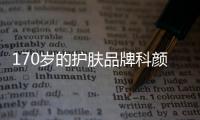 170岁的护肤品牌科颜氏	，营销照样很能打!