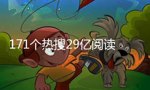 但纵览这些热搜话题