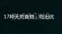 17种天然食物，吃出优越的抗炎力