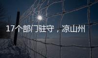 17个部门驻守	，凉山州应急指挥中心如何终结“各自为政”