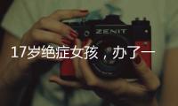 17岁绝症女孩，办了一场二次元的生前告别会