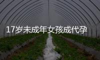 17岁未成年女孩成代孕妈妈？当地：产子一事属实